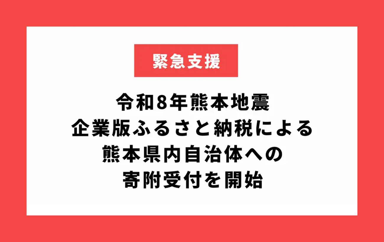 令和8年熊本地震 緊急支援