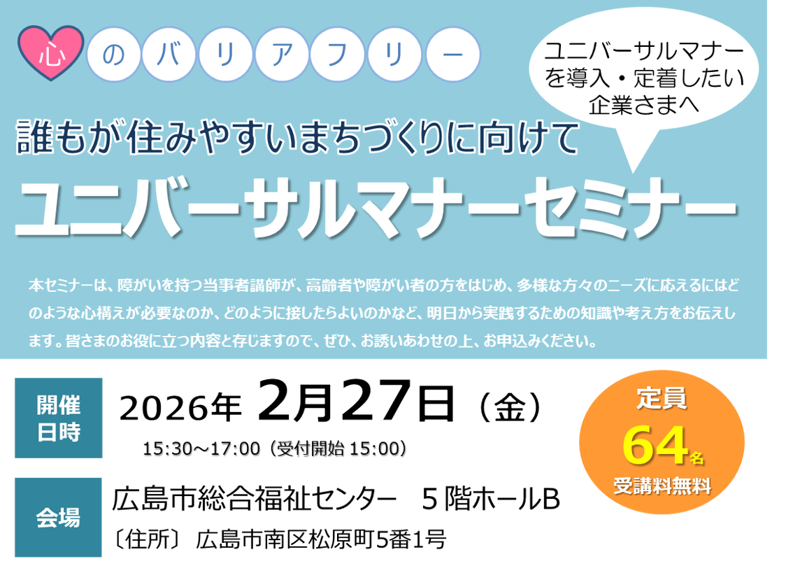 【2026年2月27日(金)開催】ユニバーサルマナーセミナー