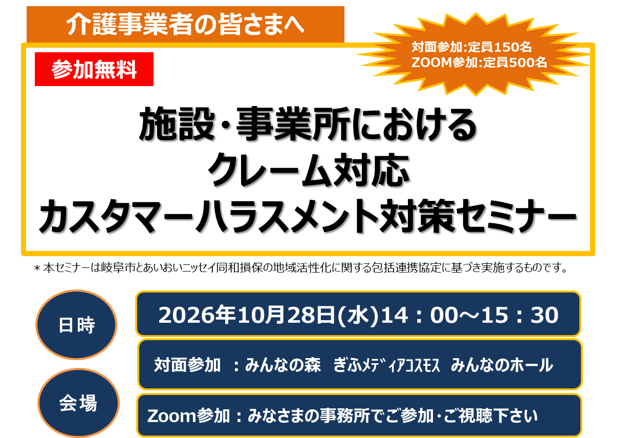 【オンライン(ZOOM)】施設・事業所におけるクレーム対応 カスタマーハラスメント対策セミナー