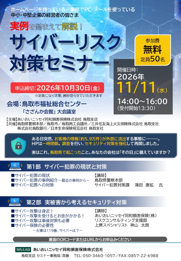 サイバーリスク対策セミナー