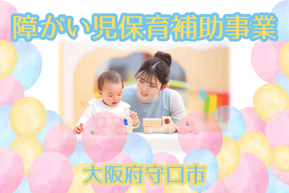 障がい児保育補助事業(拡充)