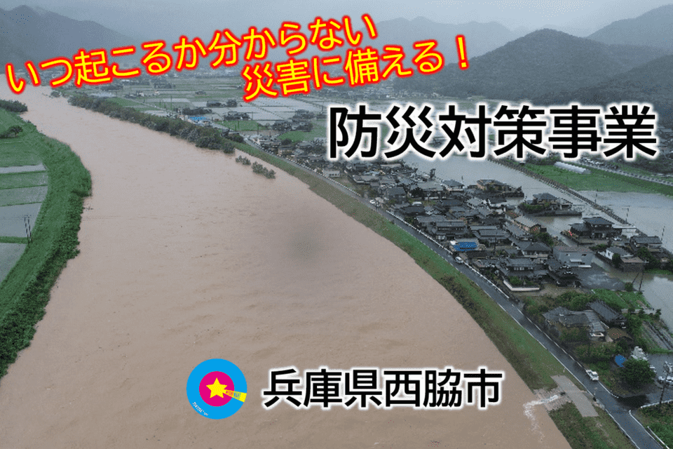 いつ起こるか分からない災害に備える!防災対策事業