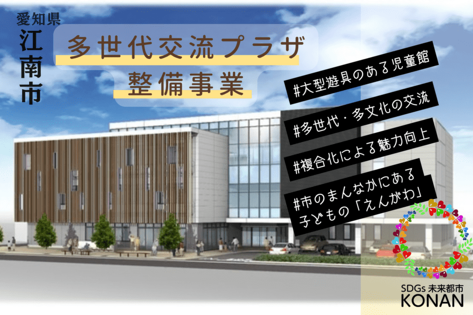 多世代交流プラザ整備事業~江南のまんなか、こどもまんなか、ウィステリアプラザ!~