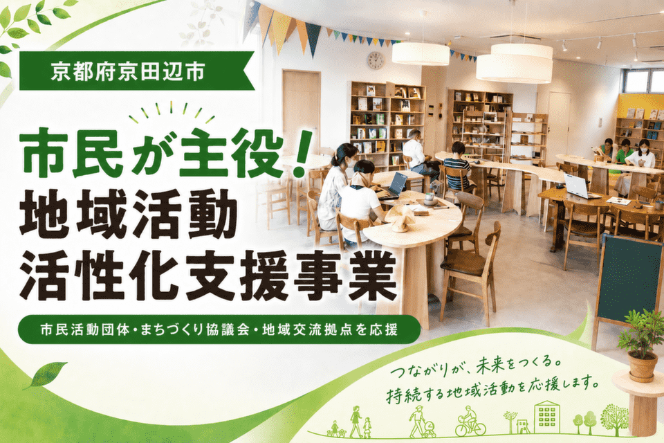 市民が主役!地域活動活性化支援事業