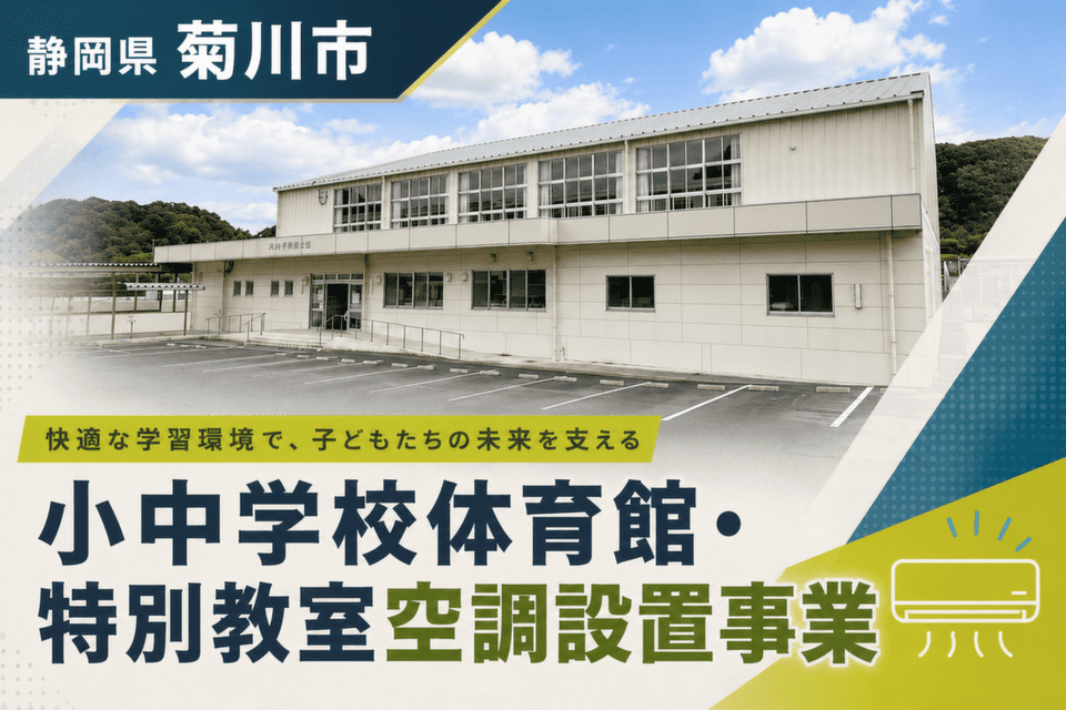 小中学校体育館・特別教室空調設置事業