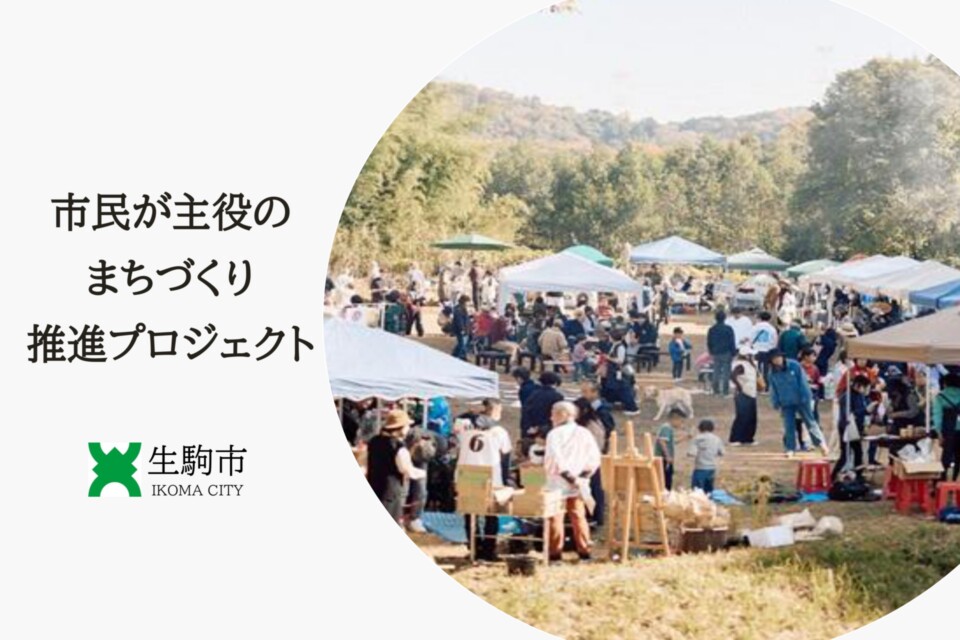 市民が主役のまちづくり推進プロジェクト