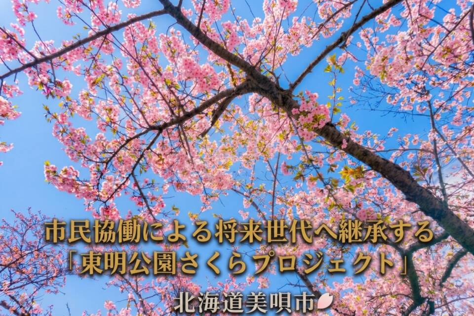 東明公園さくらプロジェクト
