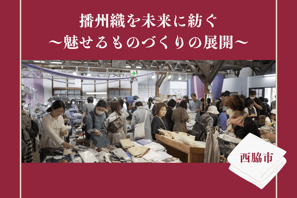 播州織を未来に紡ぐ~魅せるものづくりの展開