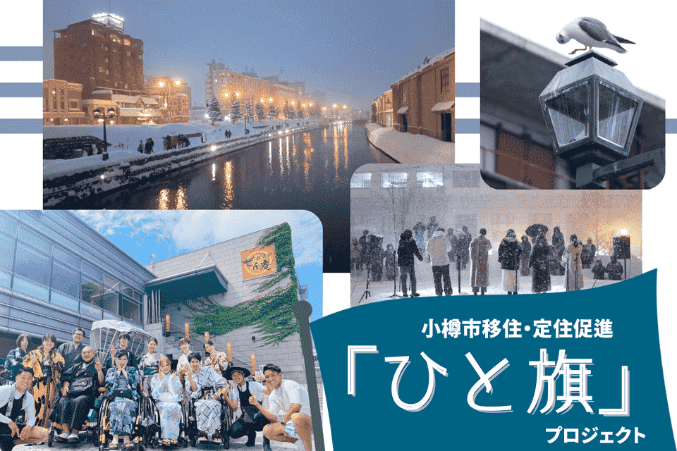 小樽市移住・定住促進「ひと旗」プロジェクト