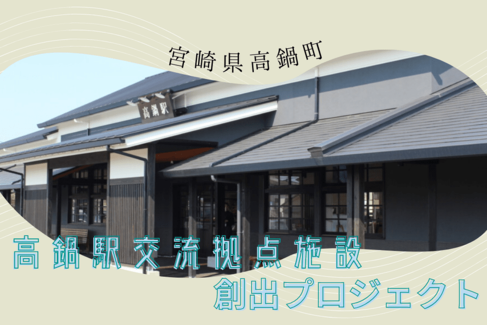 高鍋駅 , 交流拠点施設