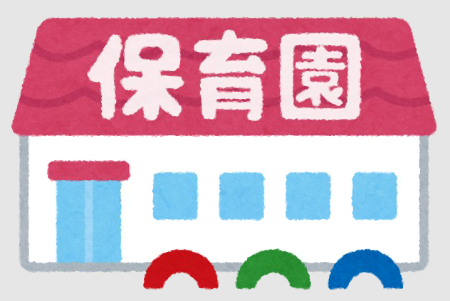 保育